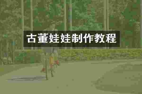 古董娃娃制作教程