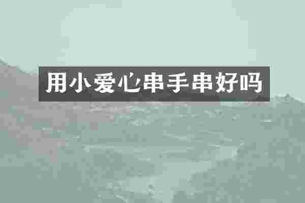 用小爱心串手串好吗