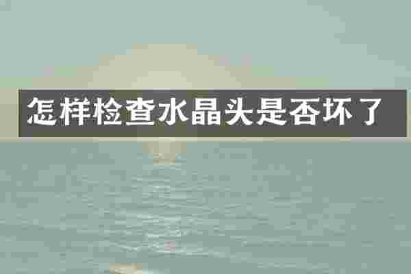 怎样检查水晶头是否坏了