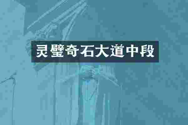 灵璧奇石大道中段