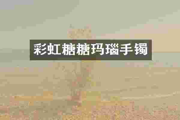 彩虹糖糖玛瑙手镯