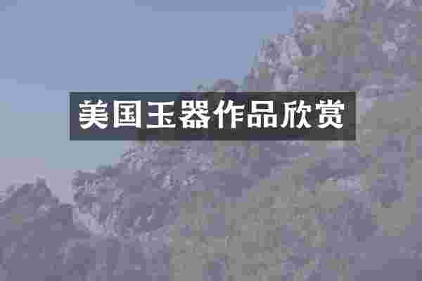 美国玉器作品欣赏
