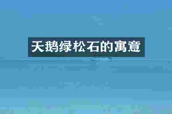 天鹅绿松石的寓意