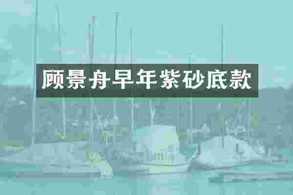 顾景舟早年紫砂底款