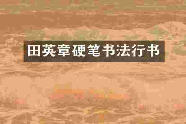 田英章硬笔书法行书