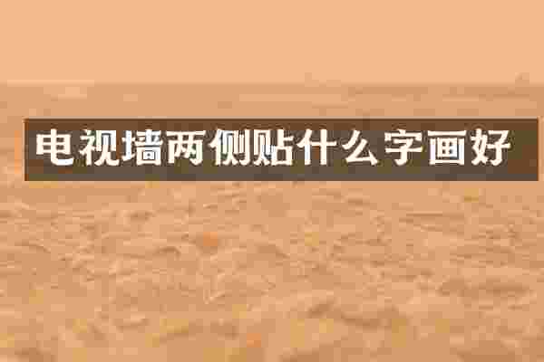 电视墙两侧贴什么字画好