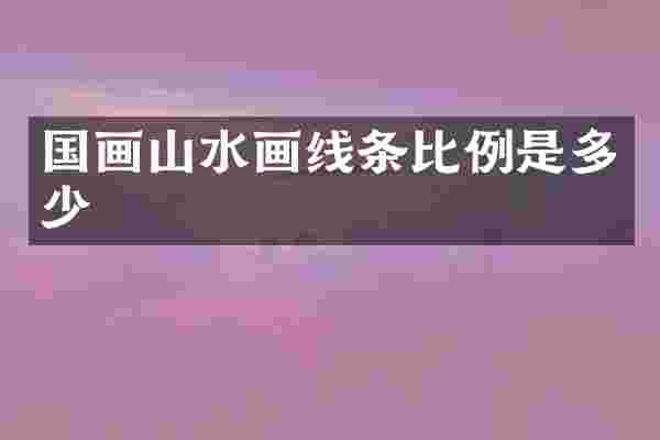 国画山水画线条比例是多少