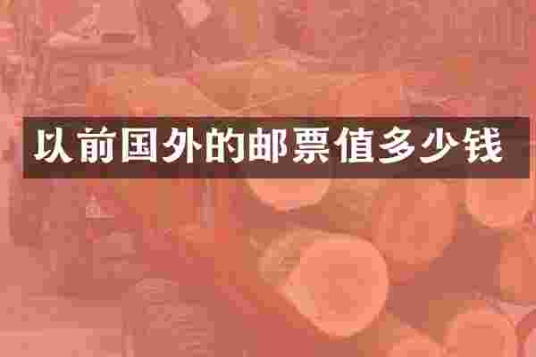 以前国外的邮票值多少钱