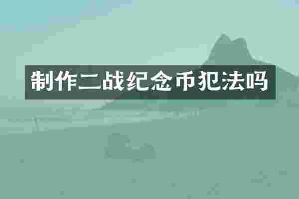 制作二战纪念币犯法吗