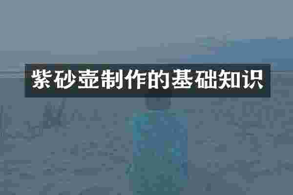 紫砂壶制作的基础知识