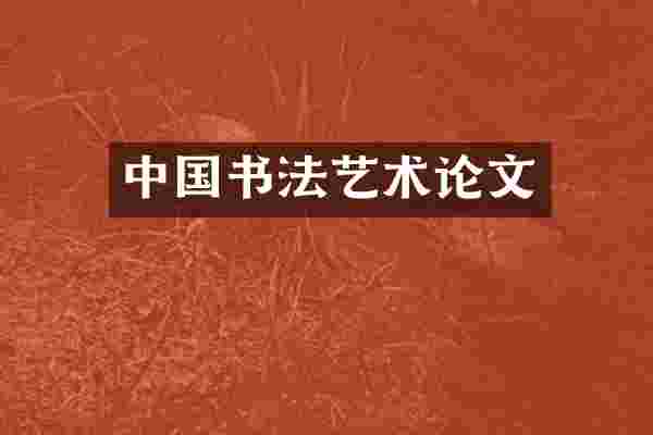 中国书法艺术论文