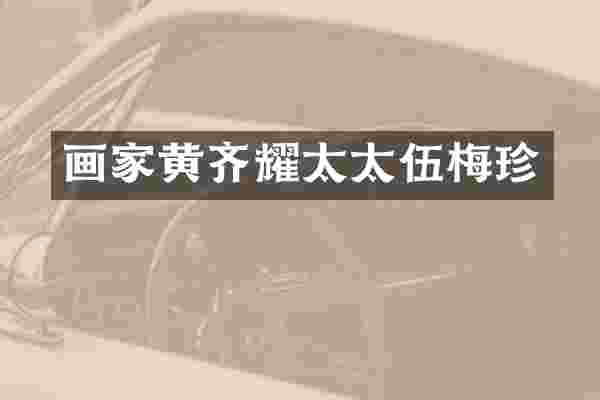 画家黄齐耀太太伍梅珍