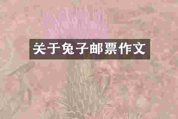 关于兔子邮票作文