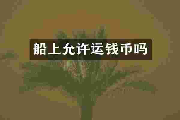 船上允许运钱币吗