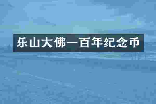 乐山大佛一百年纪念币