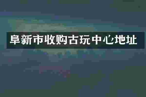 阜新市收购古心地址