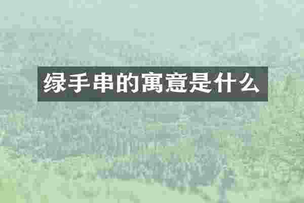 绿手串的寓意是什么