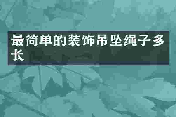最简单的装饰吊坠绳子多长