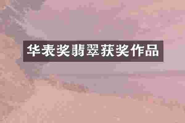 华表奖翡翠作品