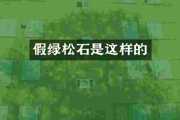 假绿松石是这样的