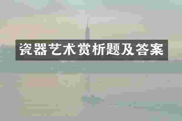 瓷器艺术赏析题及答案