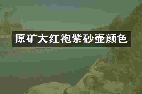 原矿大红袍紫砂壶颜色
