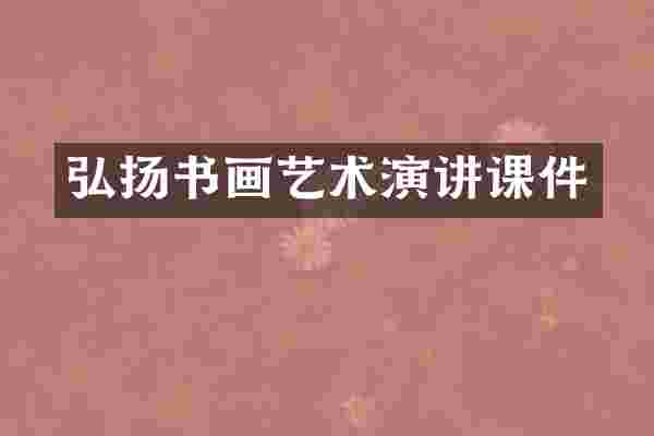 弘扬书画艺术演讲课件