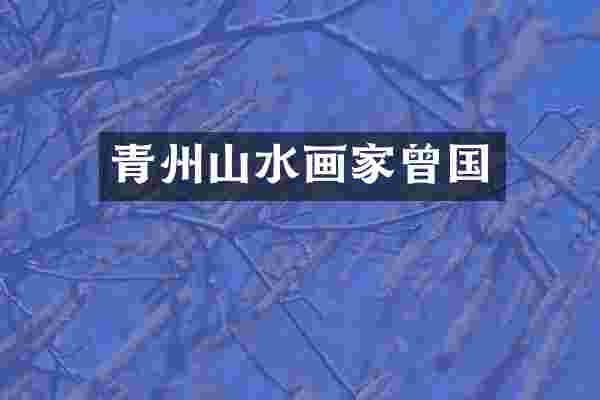 青州山水画家曾国