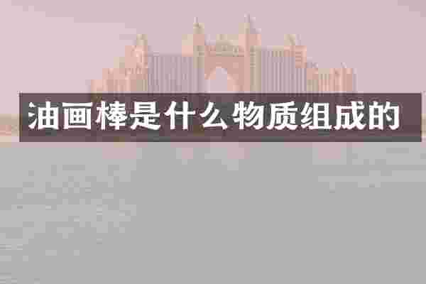 油画棒是什么物质组成的