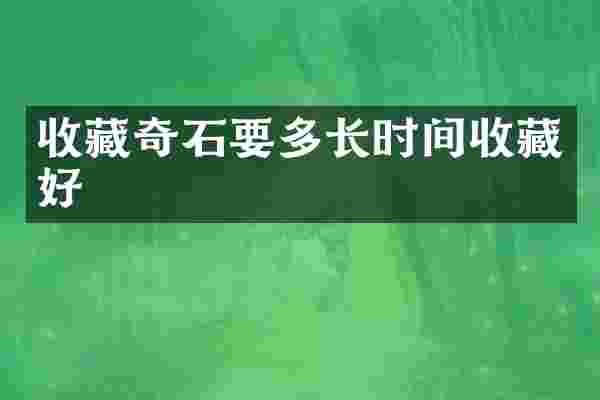 收藏奇石要多长时间收藏好