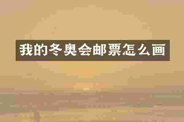 我的冬奥会邮票怎么画