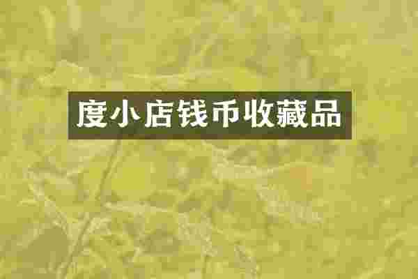 度小店钱币收藏品