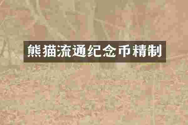 熊猫流通纪念币精制