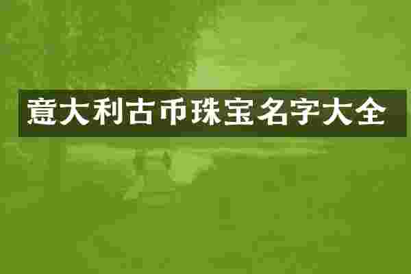 意大利古币珠宝名字大全