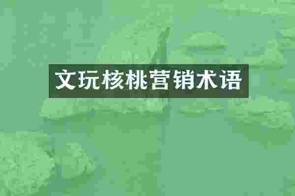 文玩核桃营销术语