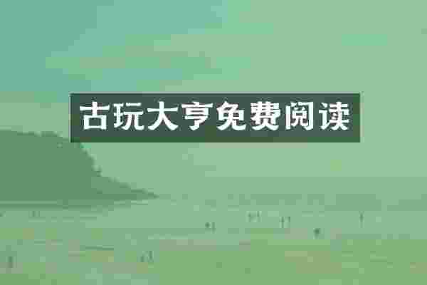 古玩大亨免费阅读
