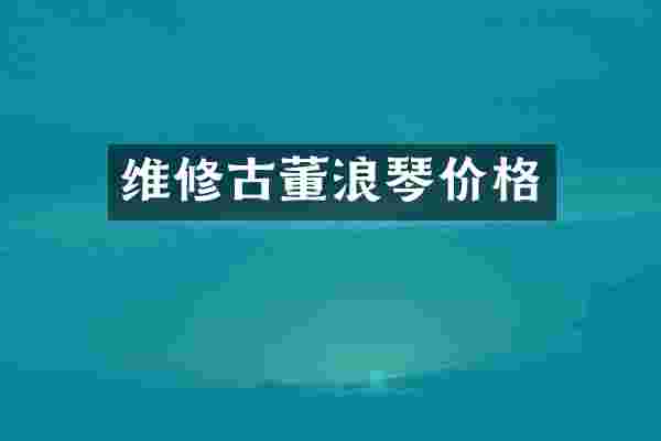 维修古董浪琴价格