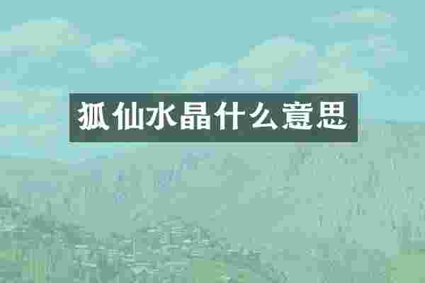 狐仙水晶什么意思