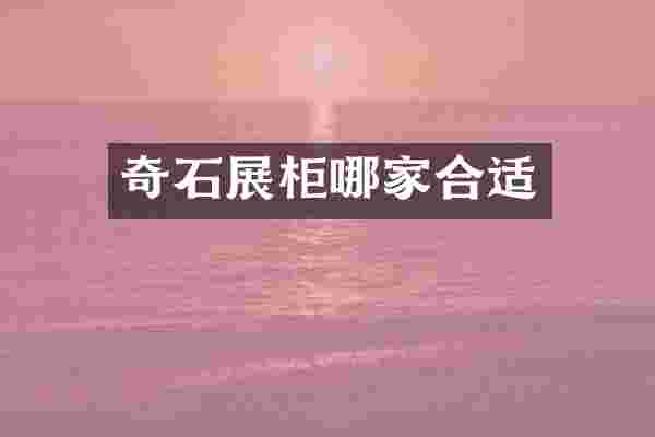 奇石展柜哪家合适
