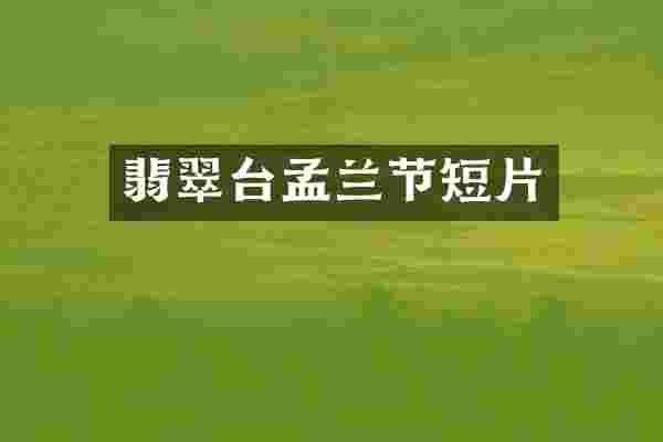 翡翠台孟兰节短片