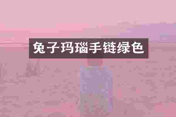 兔子玛瑙手链绿色