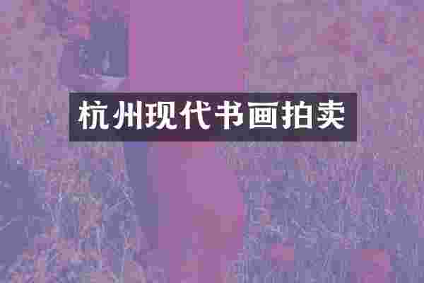杭州现代书画拍卖