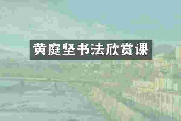 黄庭坚书法欣赏课