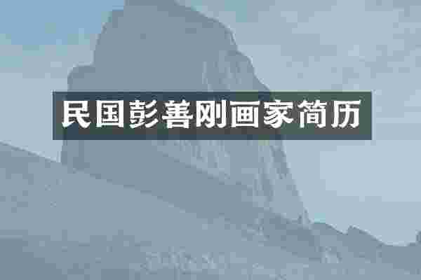 民国彭善刚画家简历