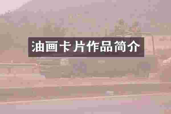油画卡片作品简介