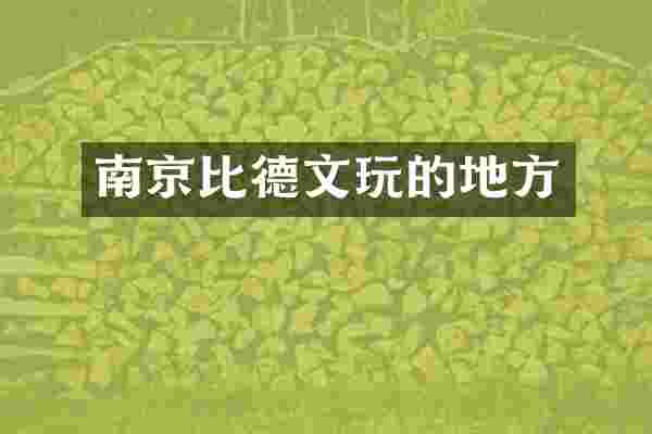 南京比德文玩的地方