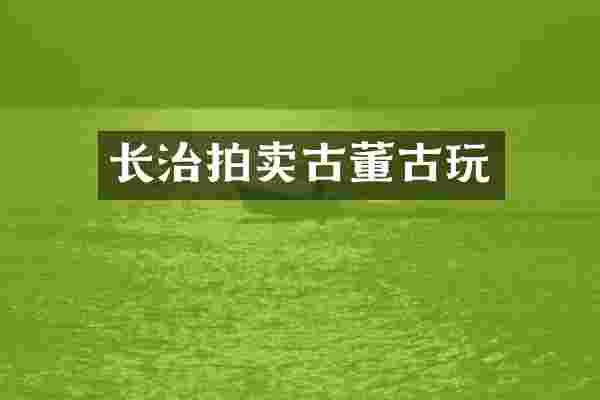 长治拍卖古董古玩