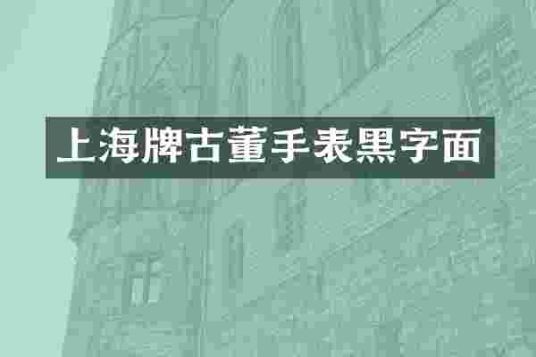 上海牌古董手表黑字面