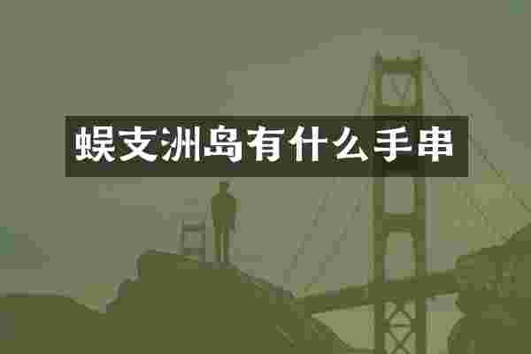 蜈支洲岛有什么手串
