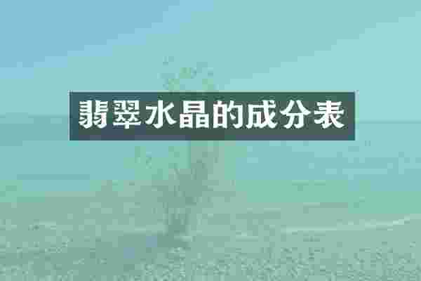翡翠水晶的成分表
